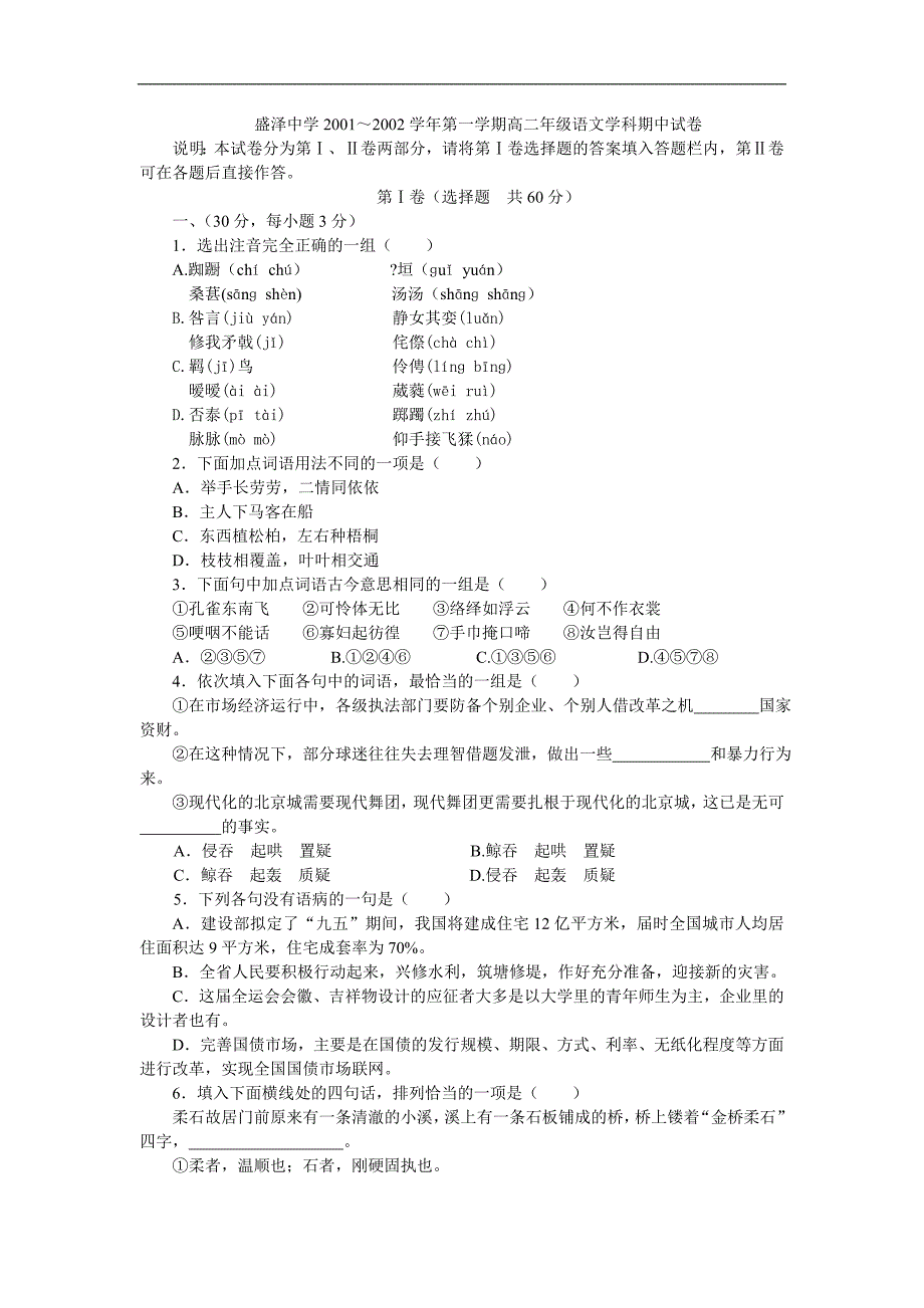 盛泽中学～第一学期高二年级语文学科期中试卷_第1页