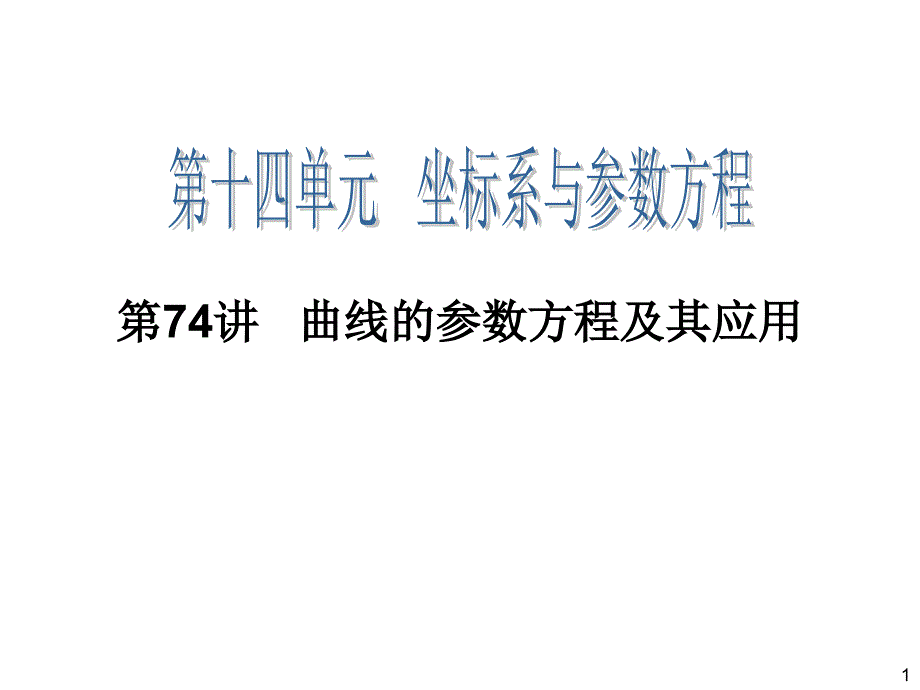 2014届高三一轮数学(理)复习第74讲曲线的参数方程及其应用_第1页