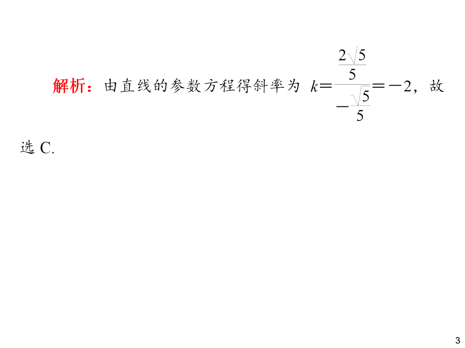 2014届高三一轮数学(理)复习第74讲曲线的参数方程及其应用_第3页