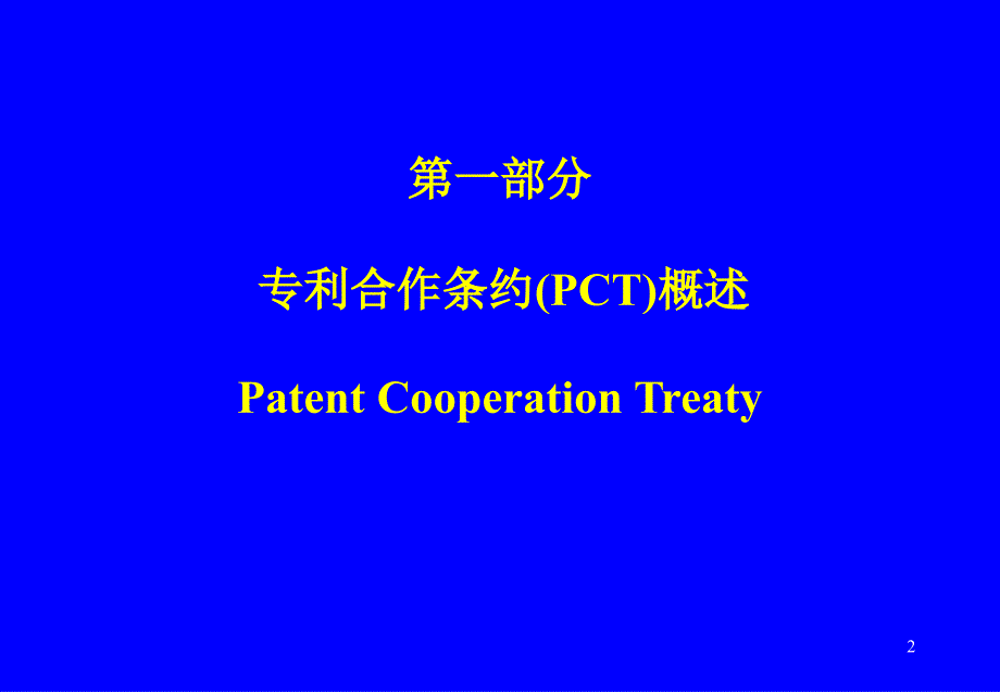 pct概述及国际申请的主要程序_第2页