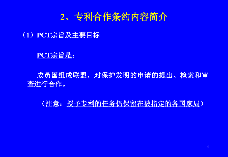 pct概述及国际申请的主要程序_第4页