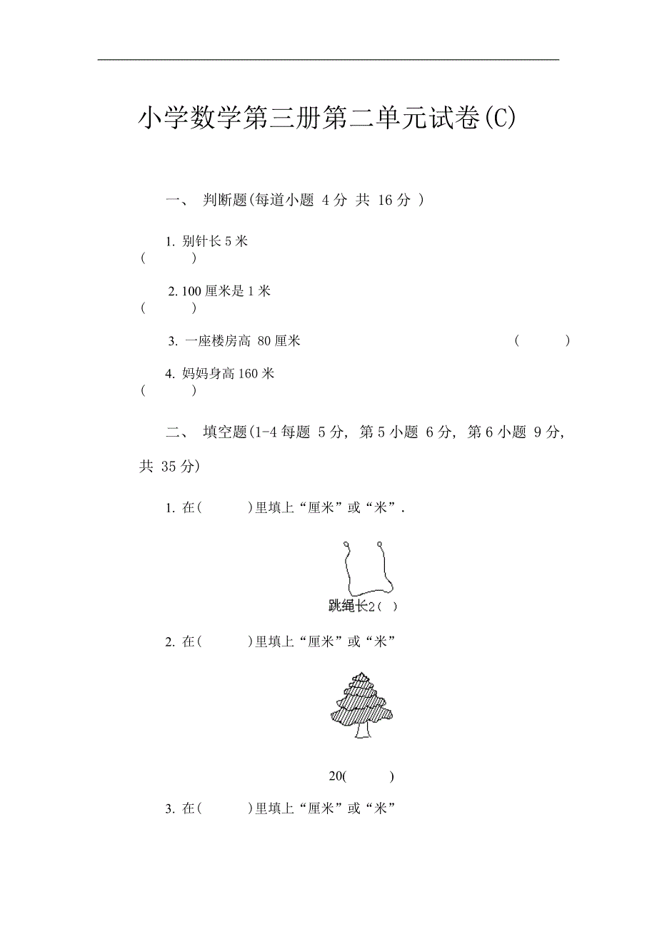 小学数学第三册第二单元试卷C_第1页