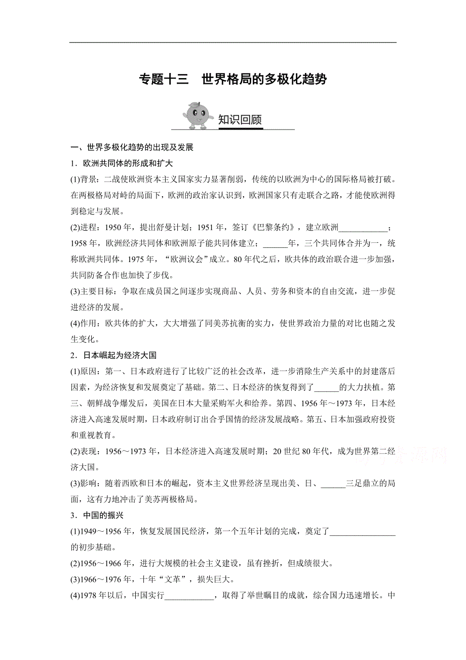 寒假作业高一历史人教版必修 专题十三 世界格局的多极化趋势 Word版含答案_第1页