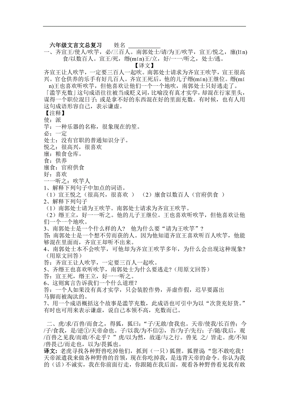 新人教版小学语文六年级文言文总复习(一)_第1页