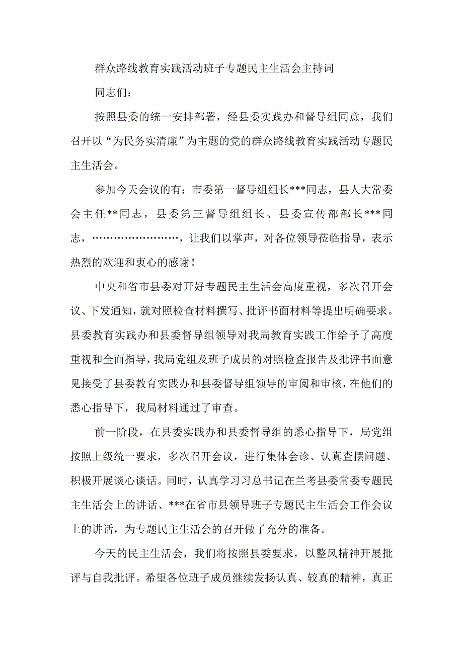 教育实践活动班子专题生活会主持词_第1页