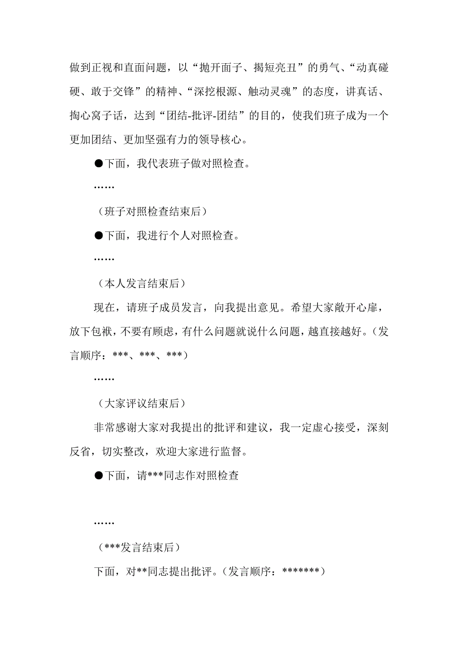 教育实践活动班子专题生活会主持词_第2页