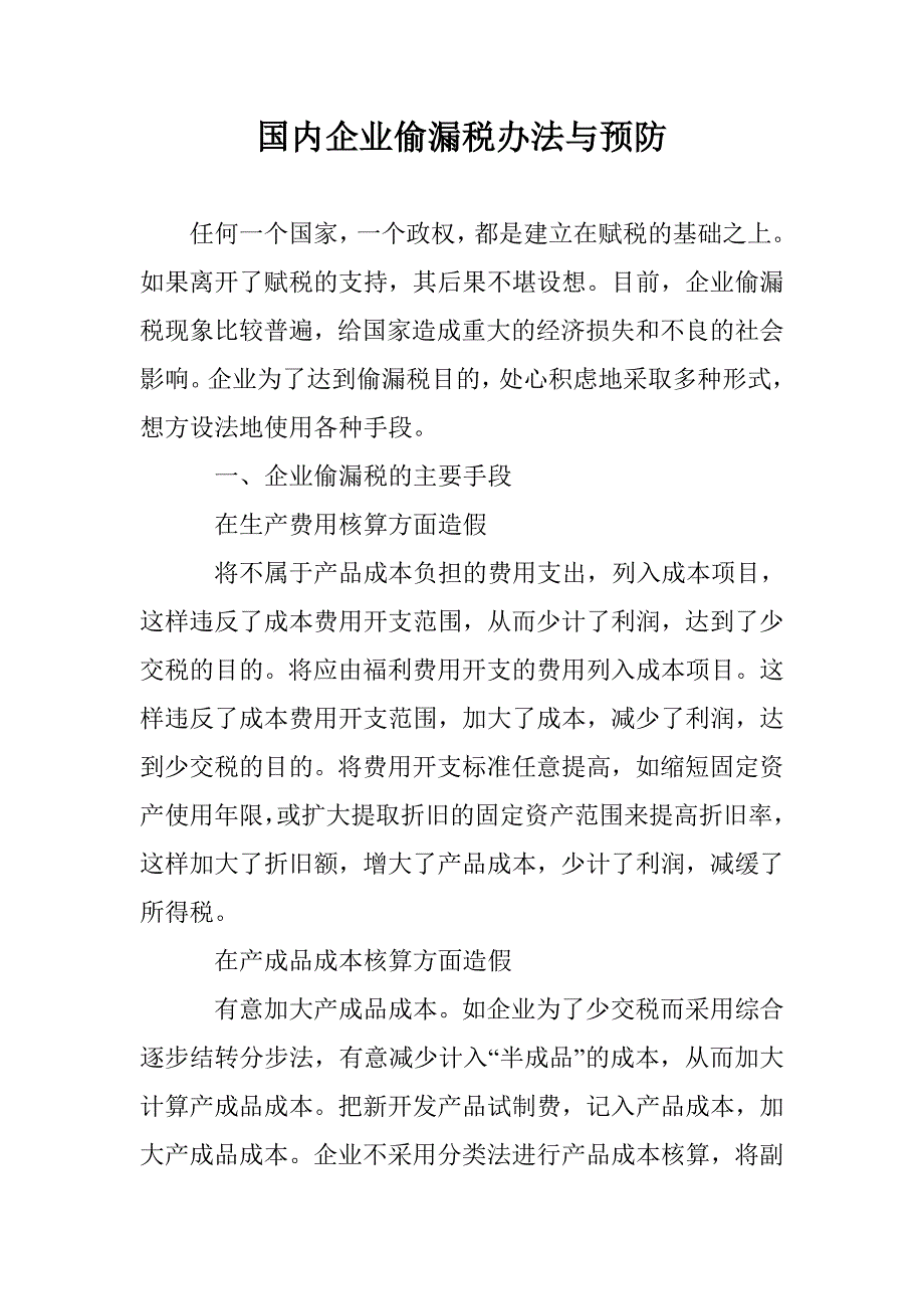 国内企业偷漏税办法与预防 _第1页