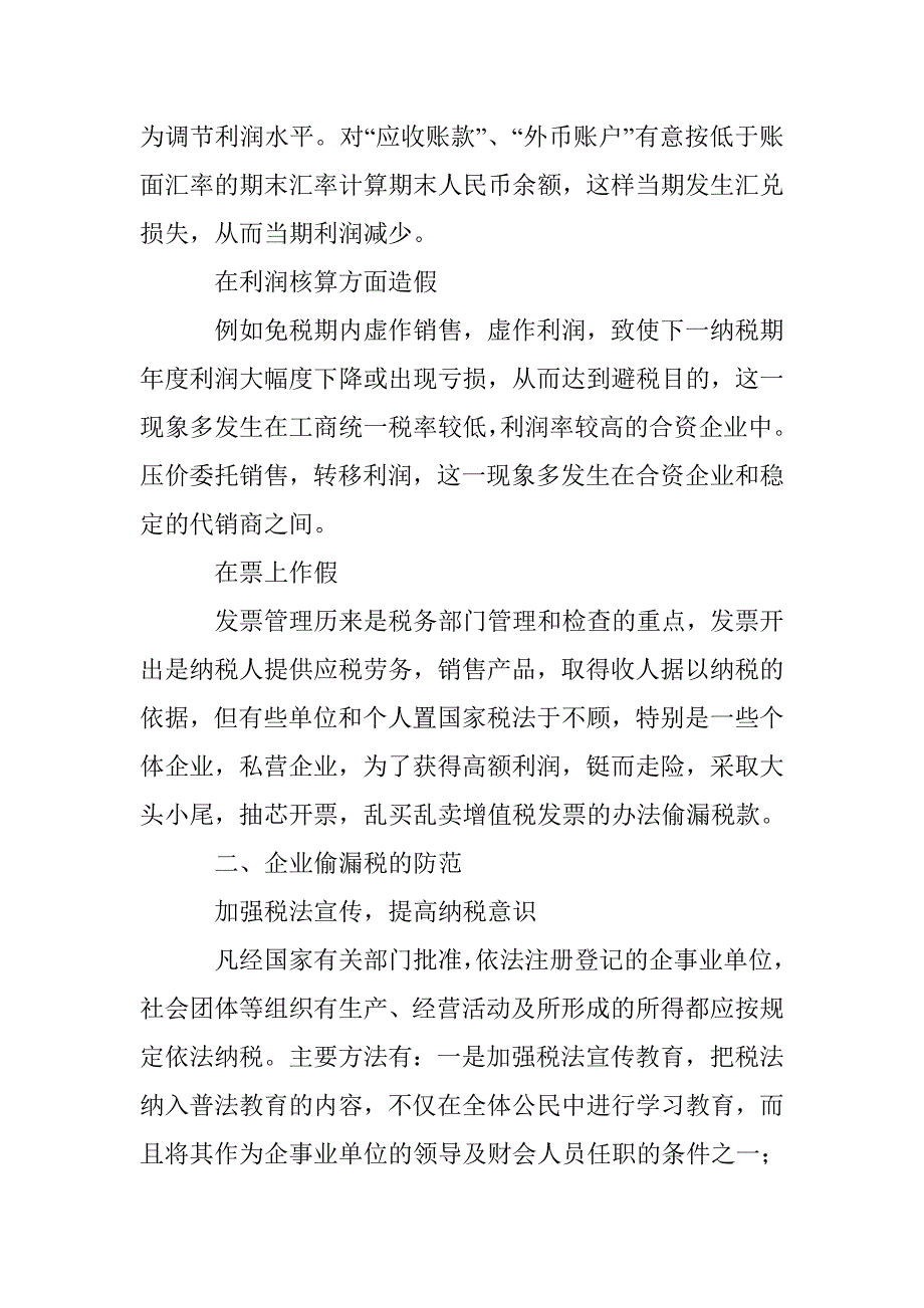 国内企业偷漏税办法与预防 _第3页