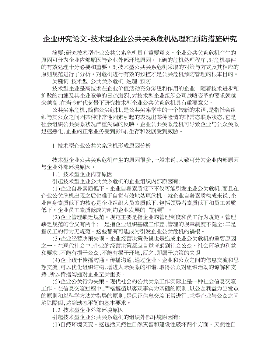 企业研究论文-技术型企业公共关系危机处理和预防措施研究_第1页