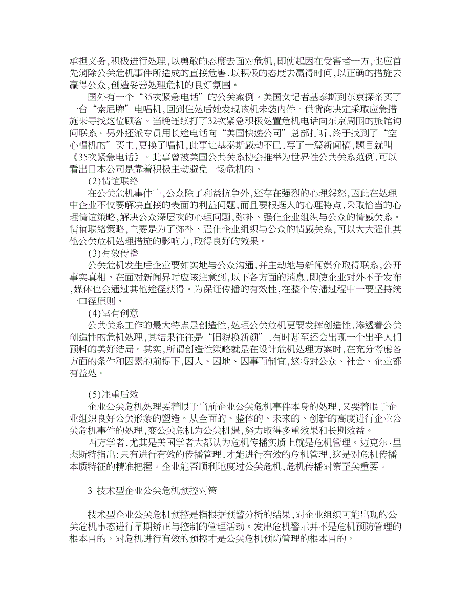 企业研究论文-技术型企业公共关系危机处理和预防措施研究_第3页