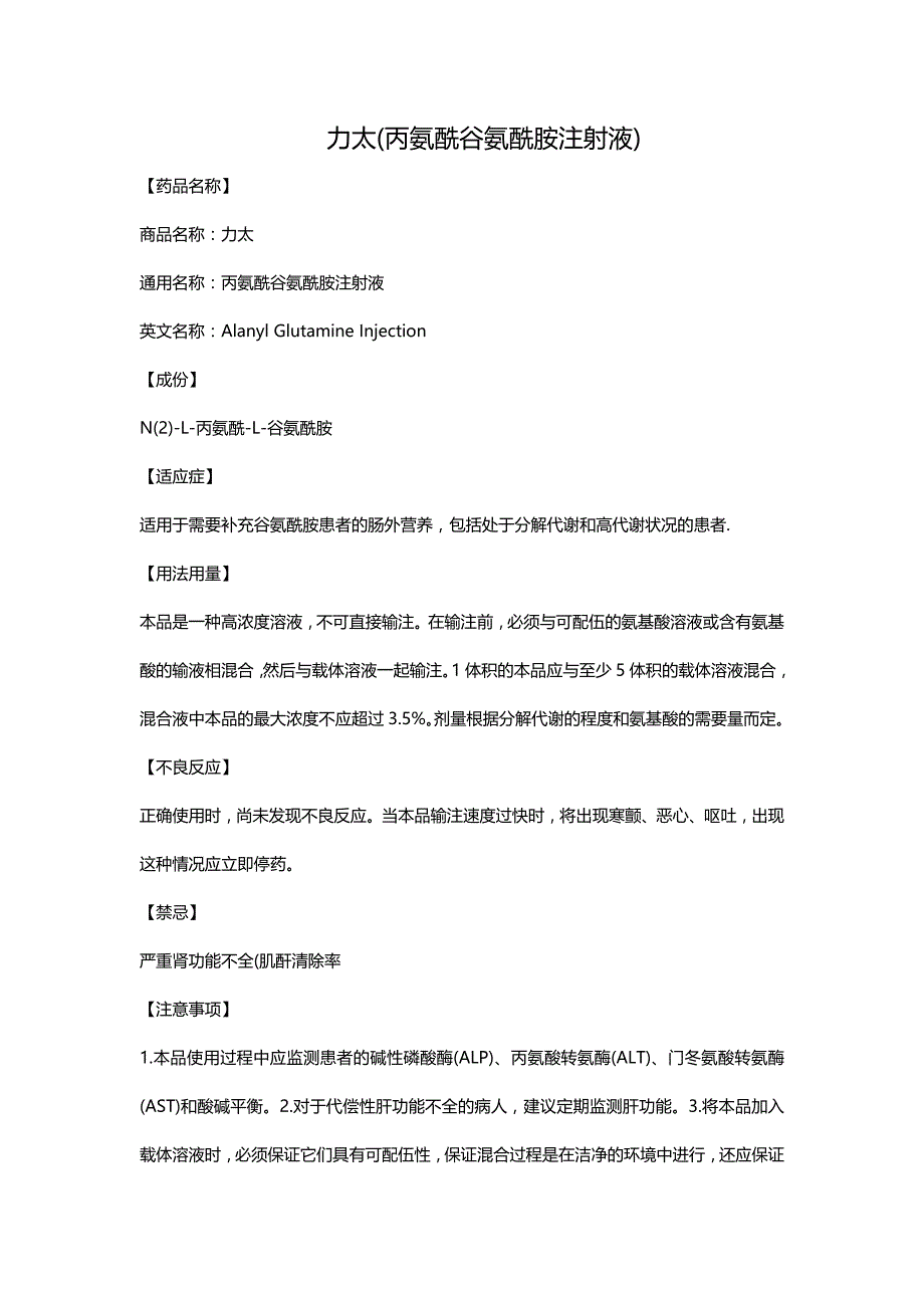 力太(丙氨酰谷氨酰胺注射液)_第1页