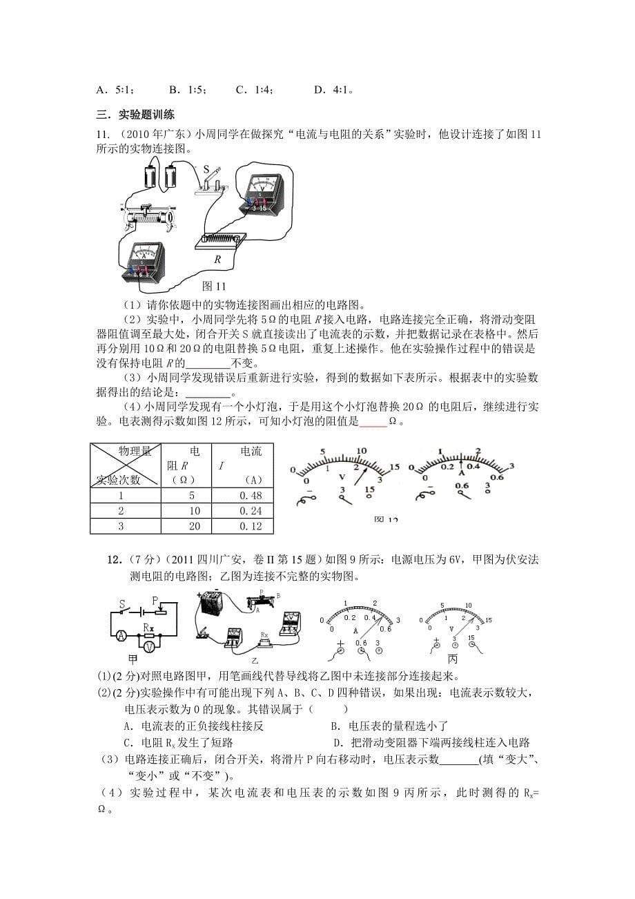 柳林贺昌中学人教版物理《第七章 欧姆定律》单元复习学案_第5页