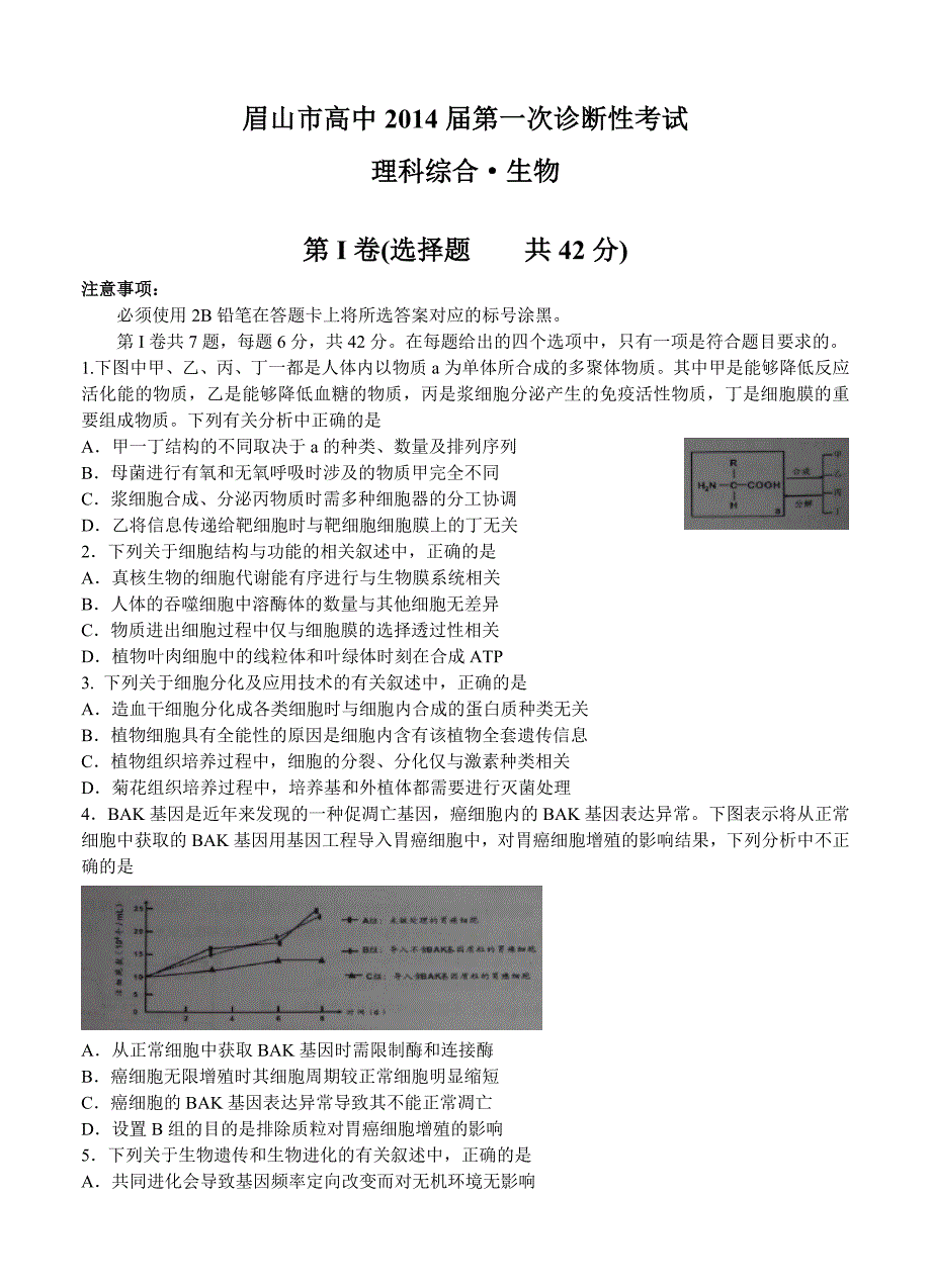 四川省眉山市2014届高三第一次诊断性考试试题 生物_第1页