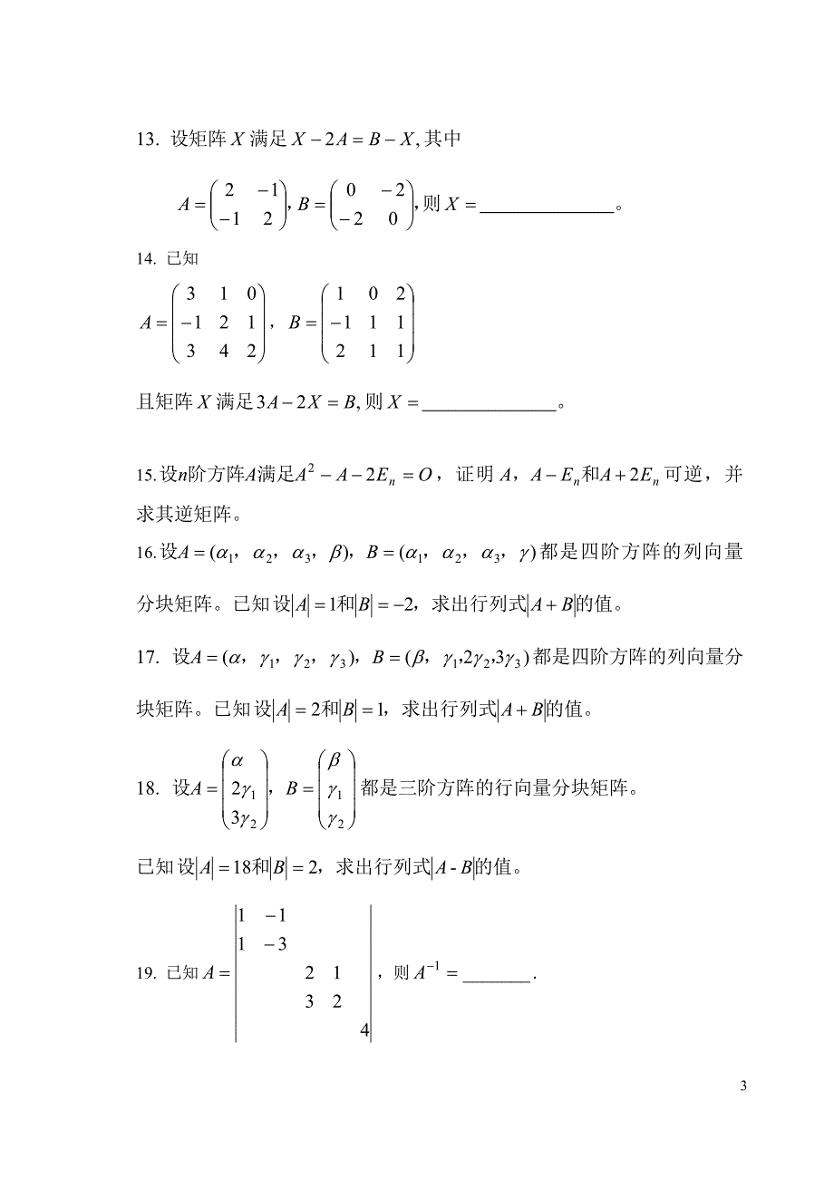 自考线性代数复习必过试题集_第3页