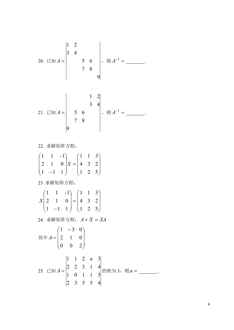 自考线性代数复习必过试题集_第4页