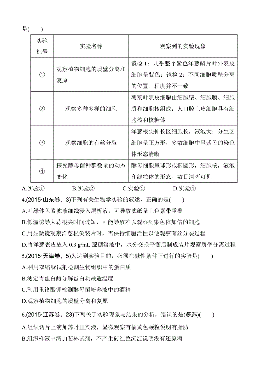 2017版《188套重组优化卷》高考生物一轮训练：课时考点36教材实验和实验设计与分析_第2页