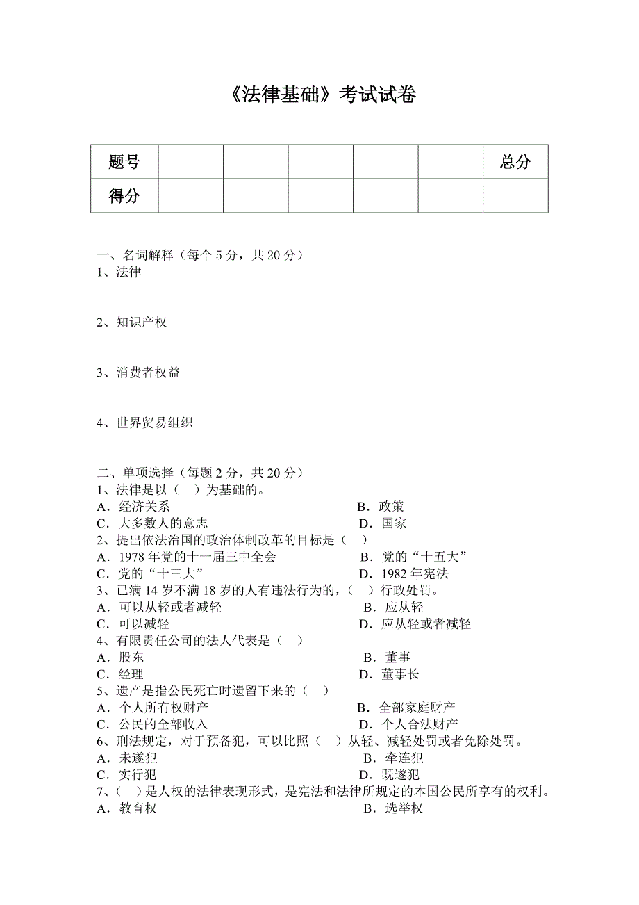 《法律基础》考试试卷_第1页