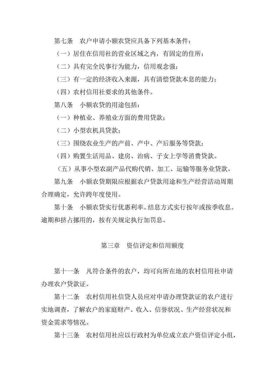 某农村信用社农户小额信用贷款管理办法_第2页