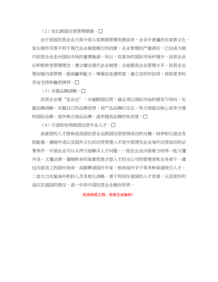 企业研究论文-民营企业跨国经营的问题与对策思考_第4页