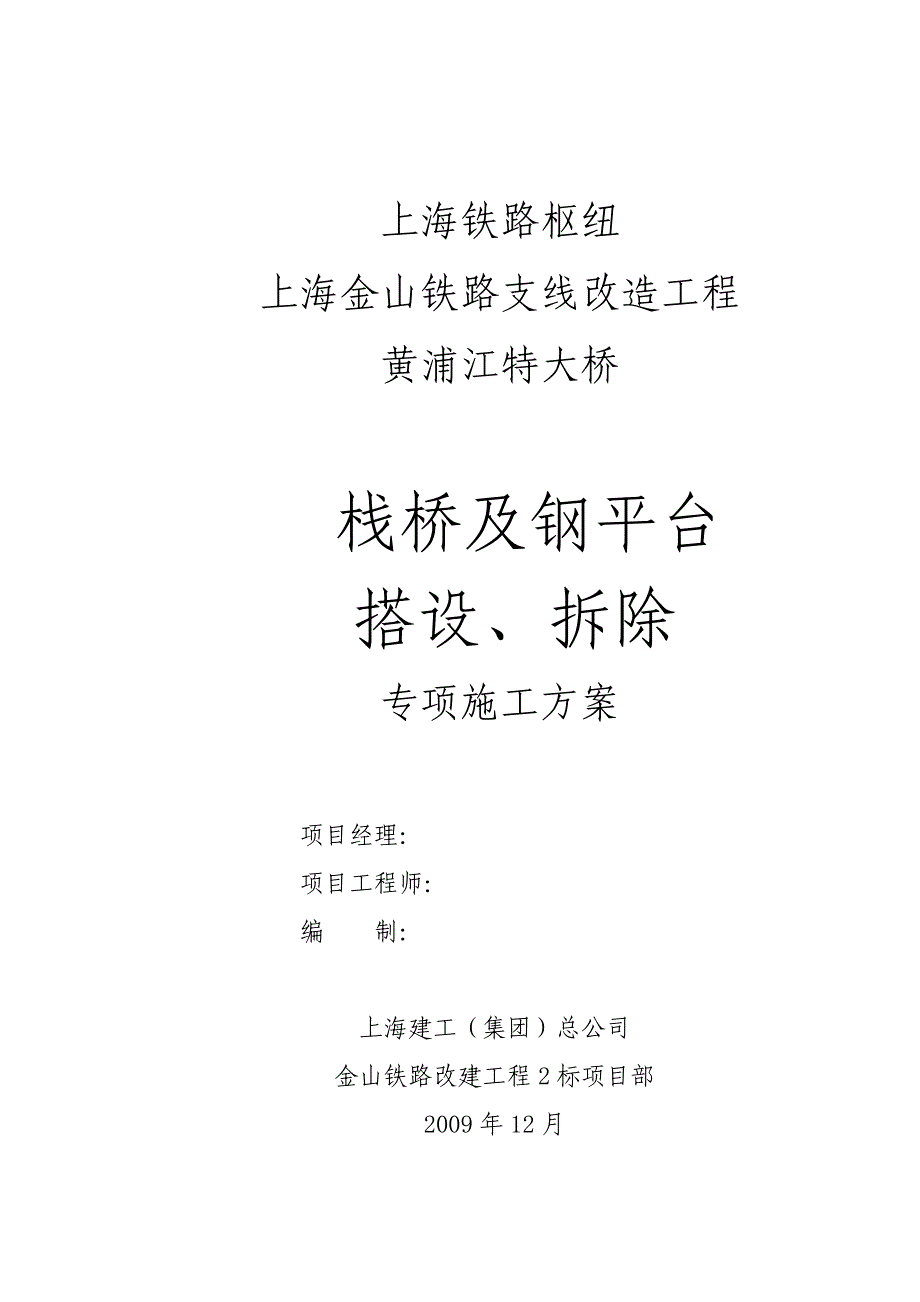 金山铁路 钢平台、栈桥搭设拆除专项施工方案_第1页