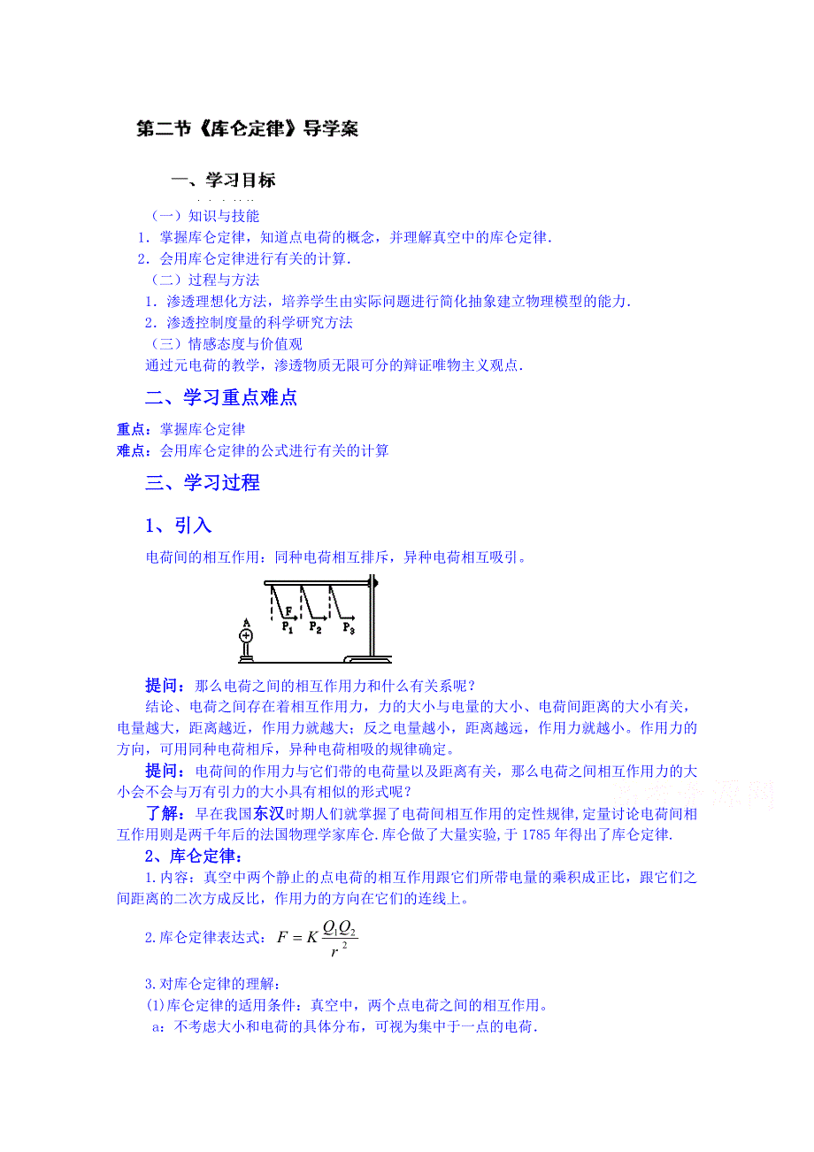 2015年人教版物理选修3-1导学案：1.2库仑定律教案_第1页