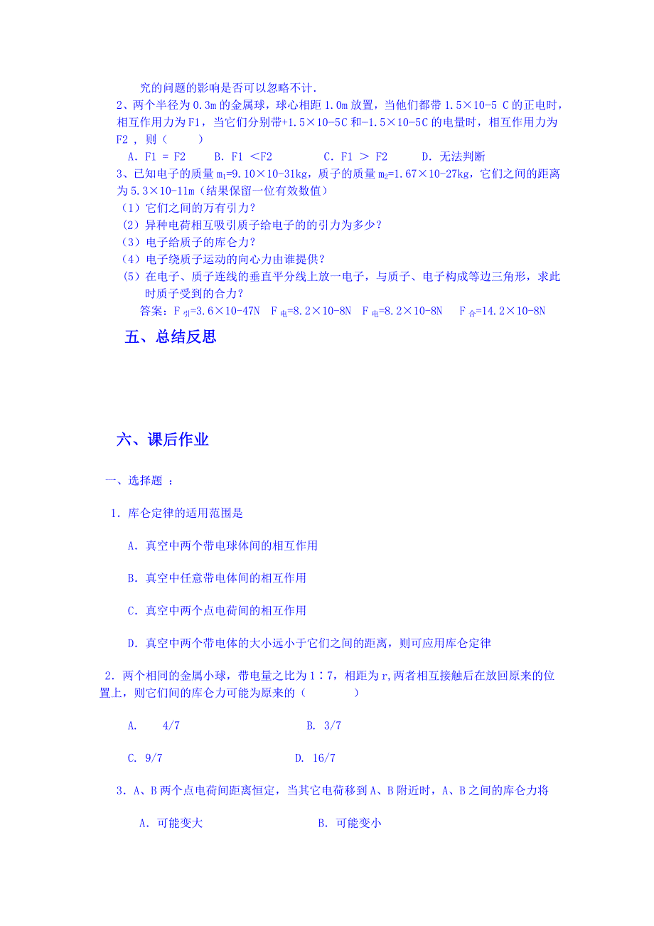 2015年人教版物理选修3-1导学案：1.2库仑定律教案_第3页