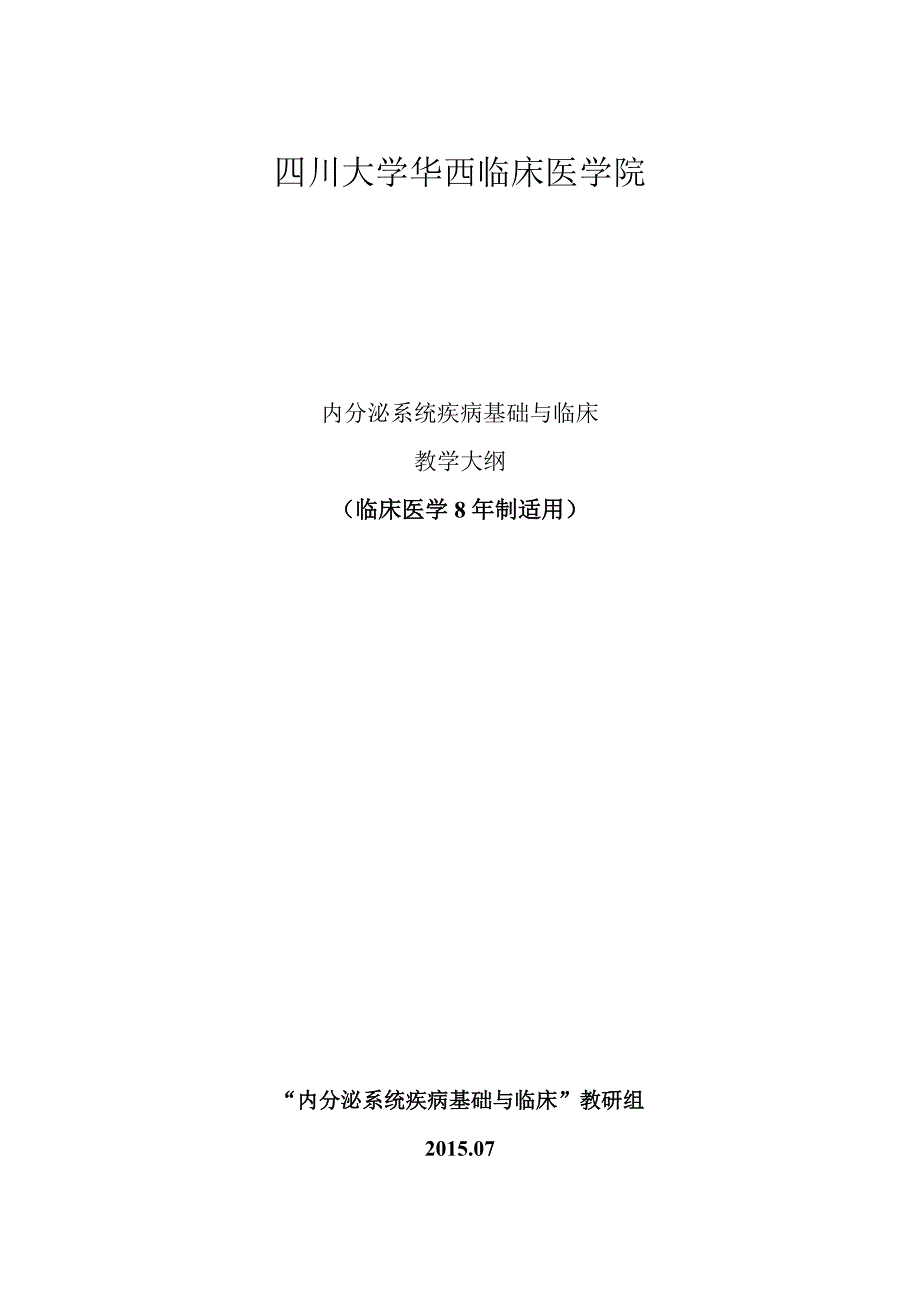 内分泌基础与临床系统整合课程教学大纲_第1页