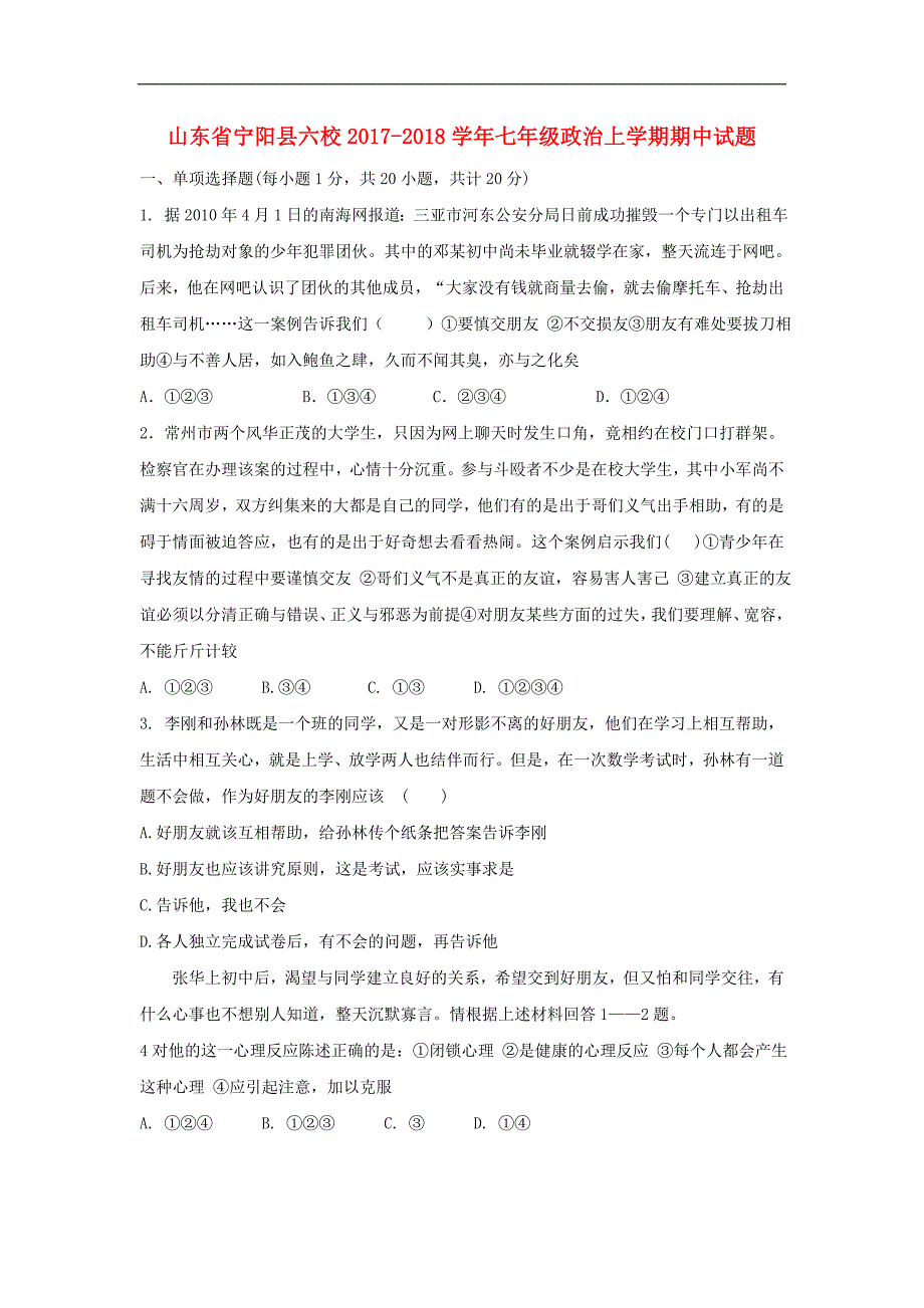 山东省宁阳县六校2017-2018学年七年级政治上学期期中试题_第1页