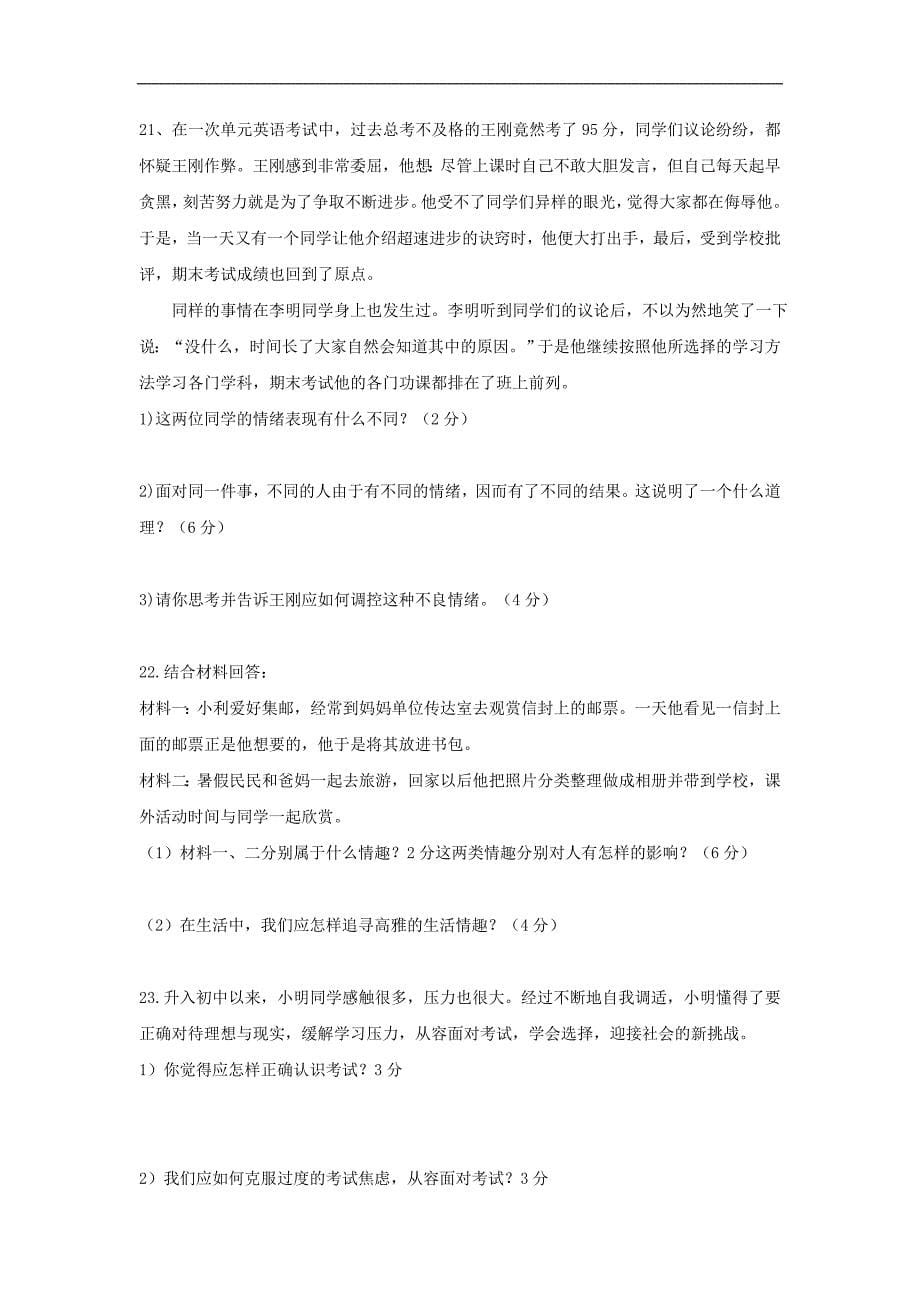 山东省宁阳县六校2017-2018学年七年级政治上学期期中试题_第5页