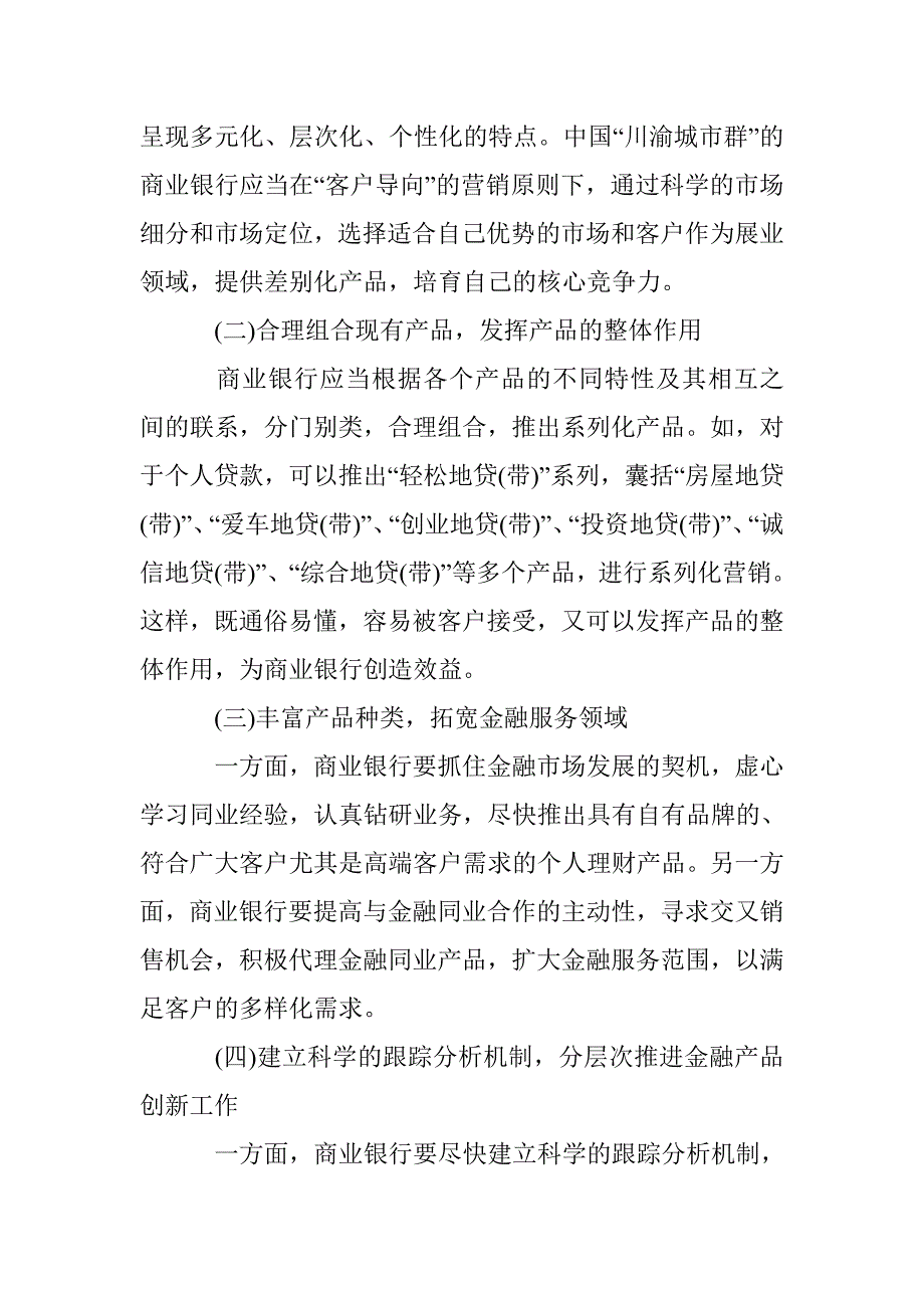 商业银行营销战略机制的构建 _第4页