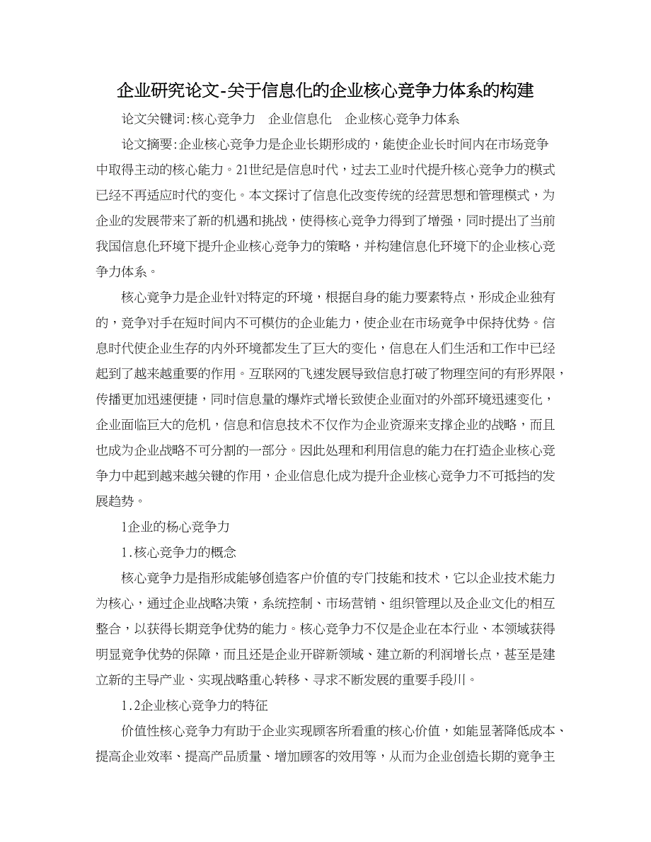 企业研究论文-关于信息化的企业核心竞争力体系的构建_第1页