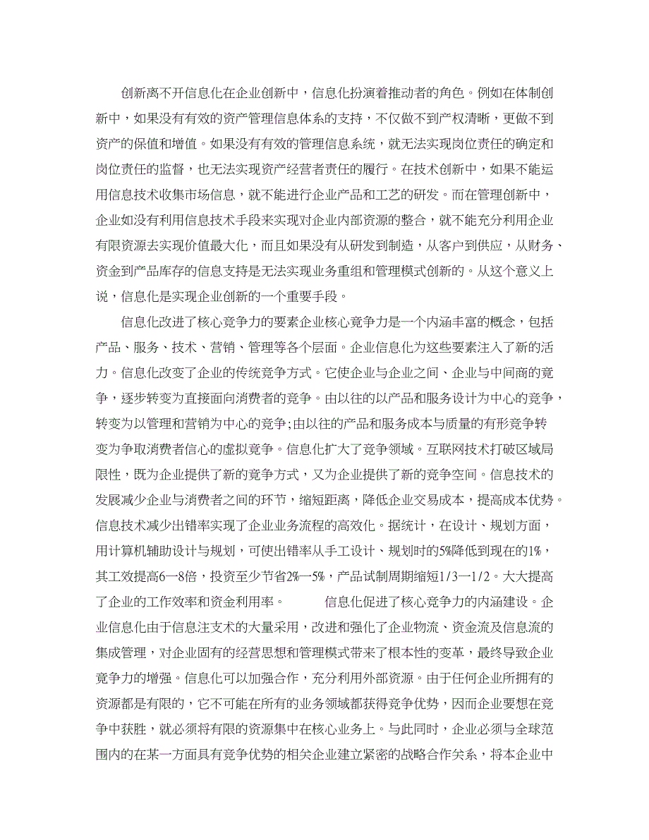 企业研究论文-关于信息化的企业核心竞争力体系的构建_第4页