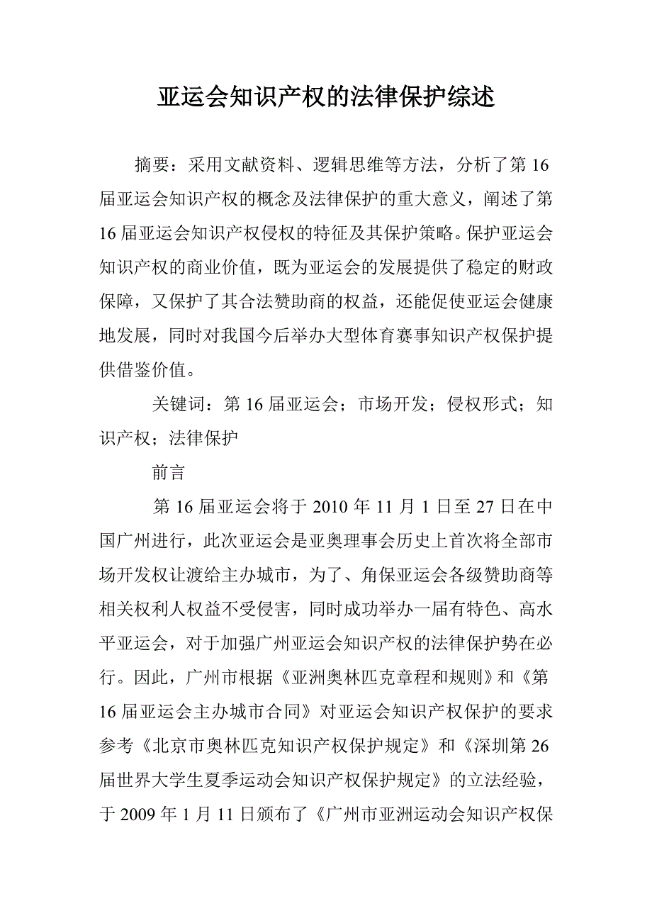 亚运会知识产权的法律保护综述 _第1页