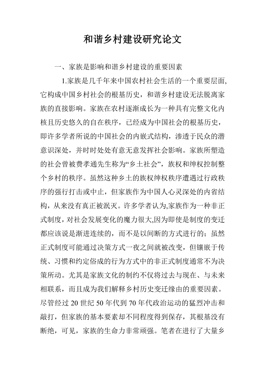 和谐乡村建设研究论文 _第1页