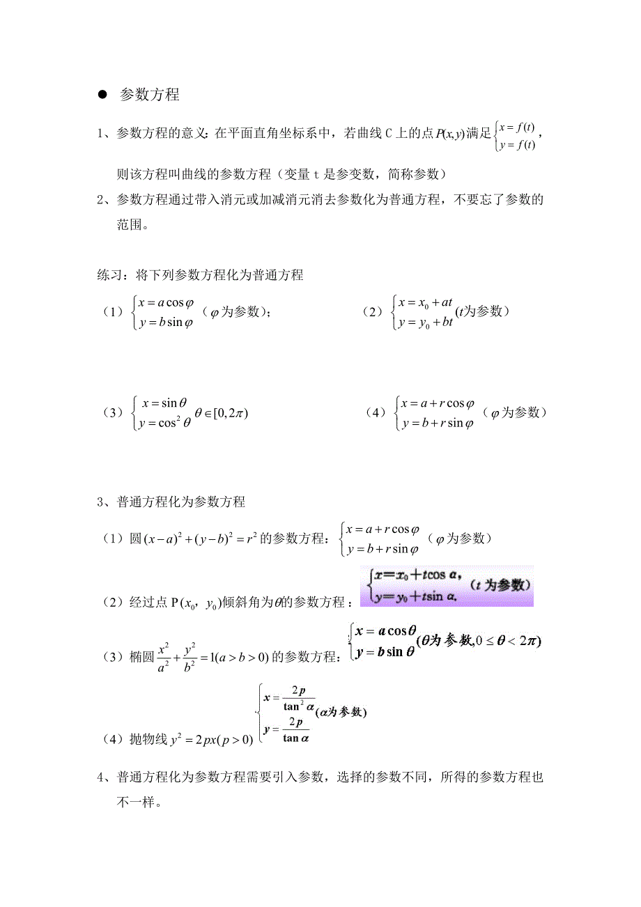 高考极坐标知识点及习题_第3页