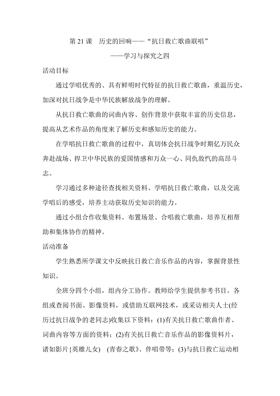 北师大版八年级历史下册抗日救亡歌曲联唱教案_第1页