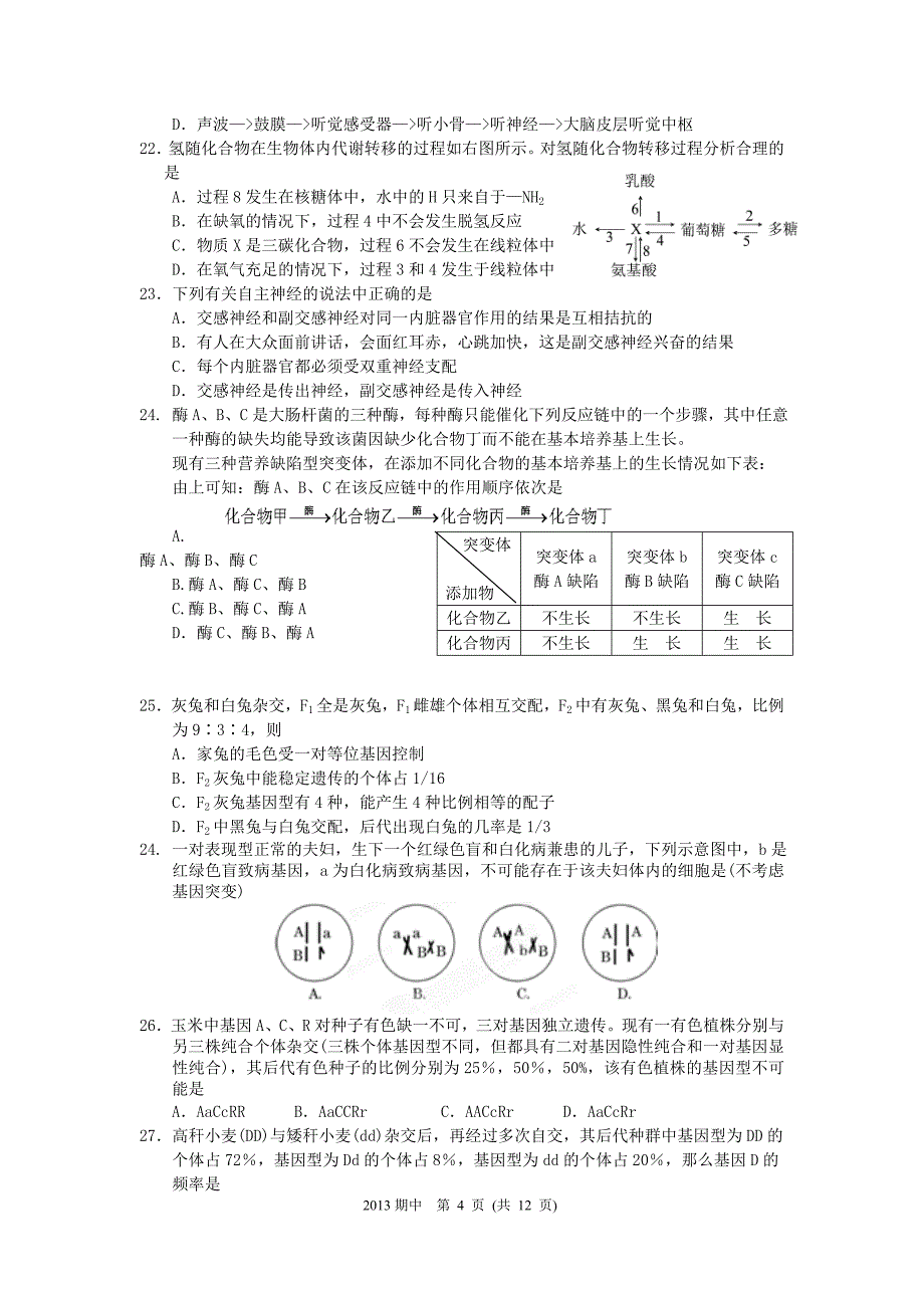 2013届高三生命科学期中考试_第4页