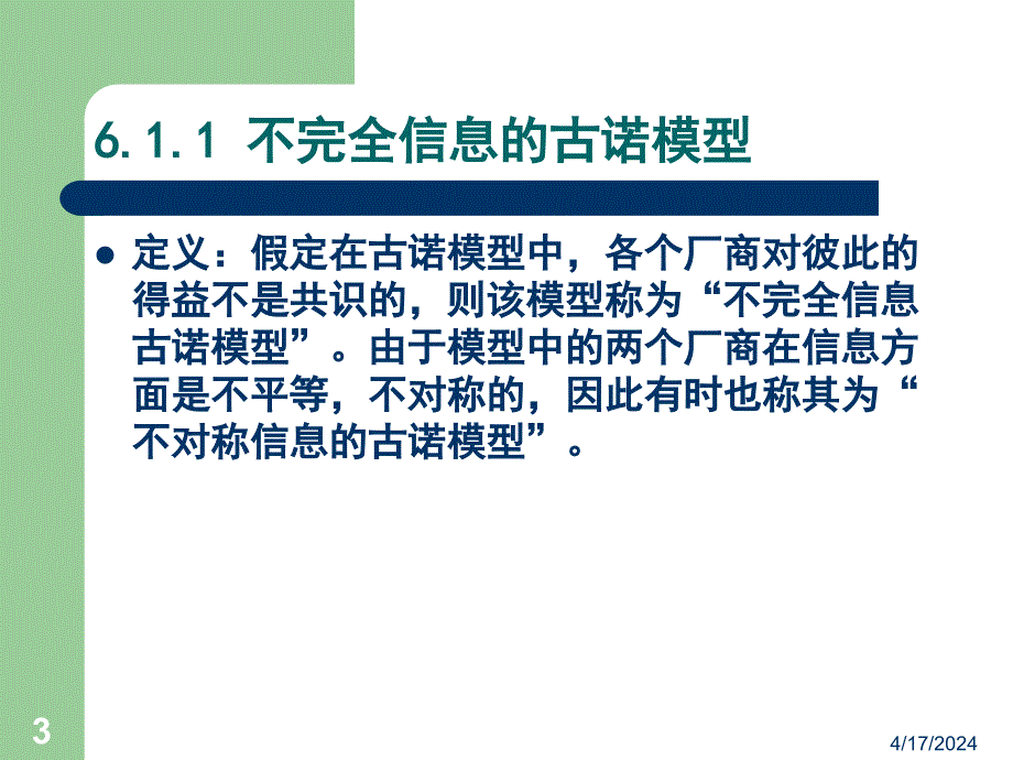 经济博弈论第六章 不完全信息静态博弈_第3页