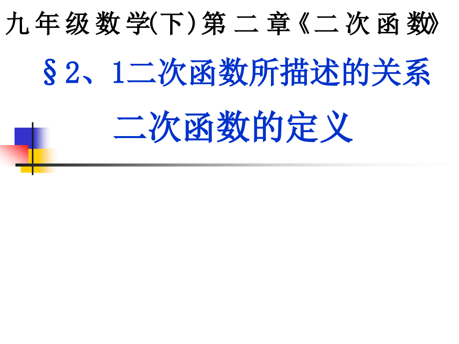 课件二次函数所描述的关系二次函数的定义_第1页
