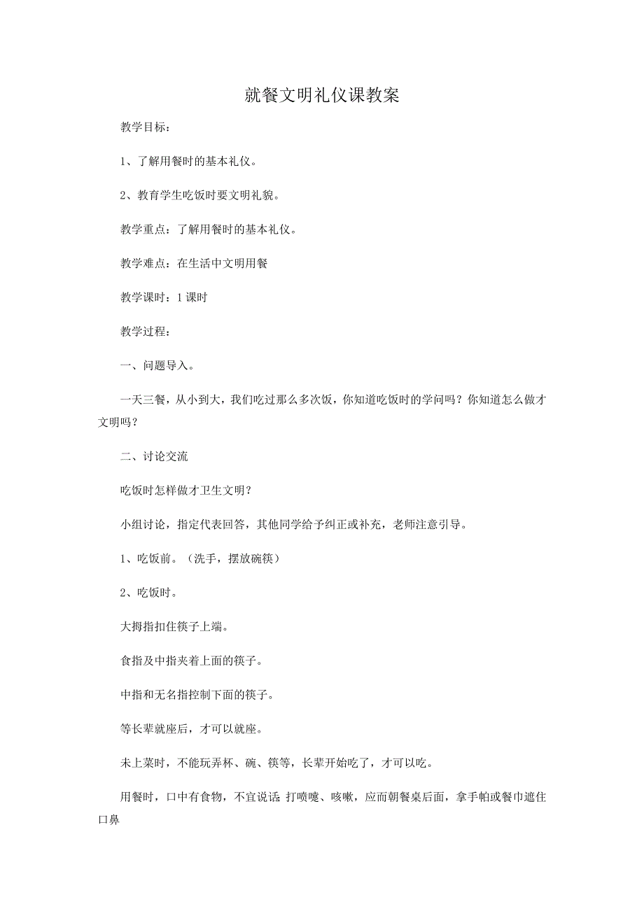 就餐文明礼仪教案_第1页