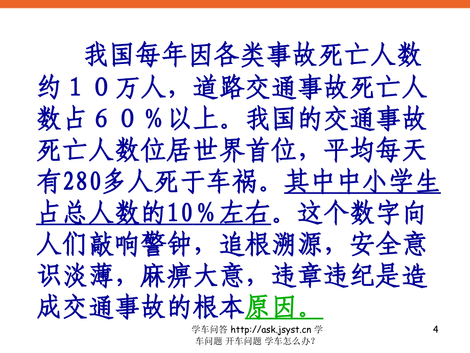 中小学生安全教育《交通安全在我心中》主题班会课PPT多媒体课件_第4页