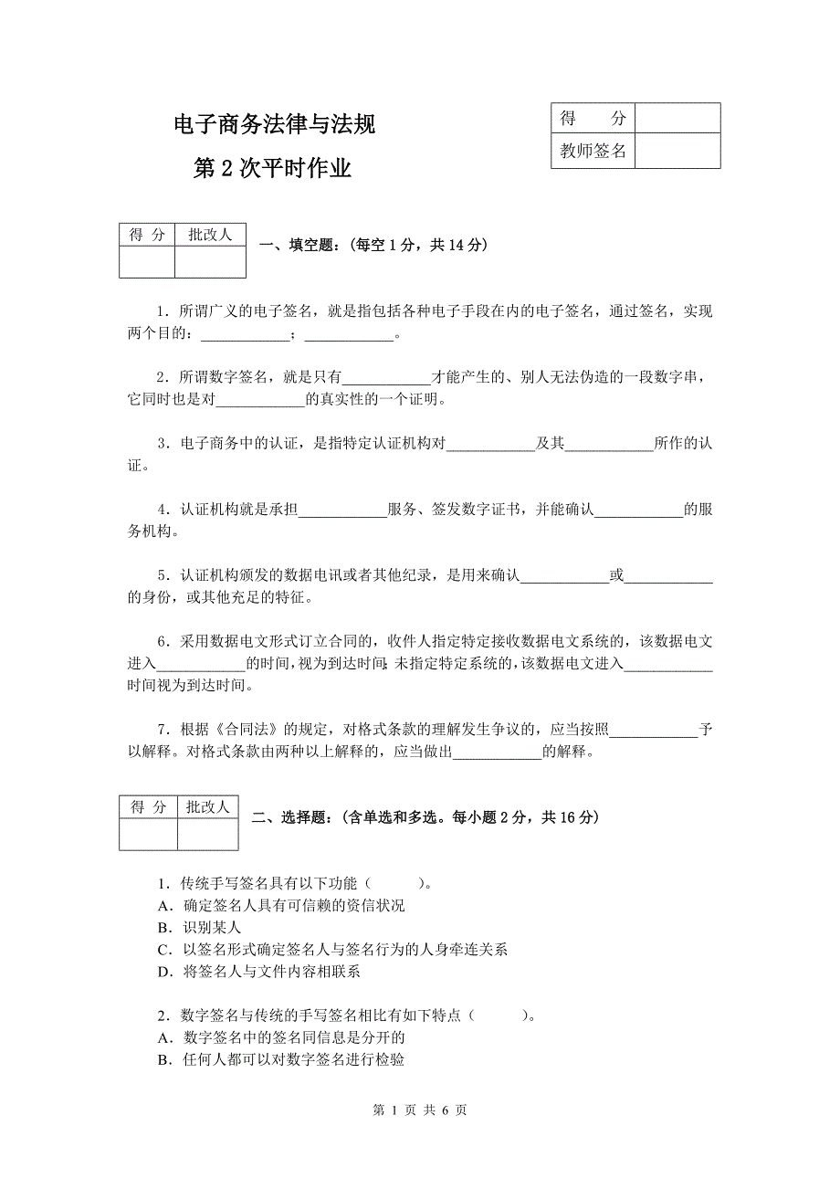 电子商务法律与法规平时作业(2)_第1页