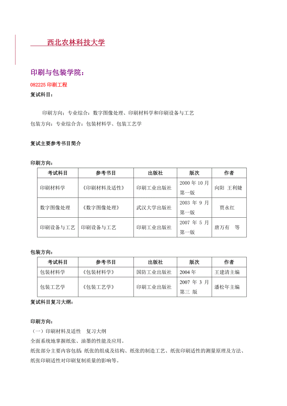 西北农林 复试 参考_第1页