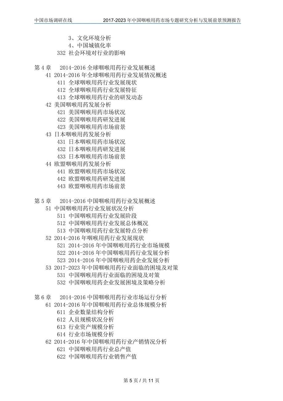 中国中国咽喉用药市场研究分析报告_第5页