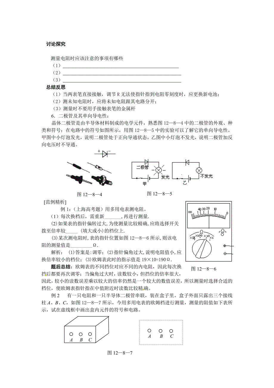 【教案】沪科版高中物理选修（3-1）3.1《学习使用多用电表》学案_第2页