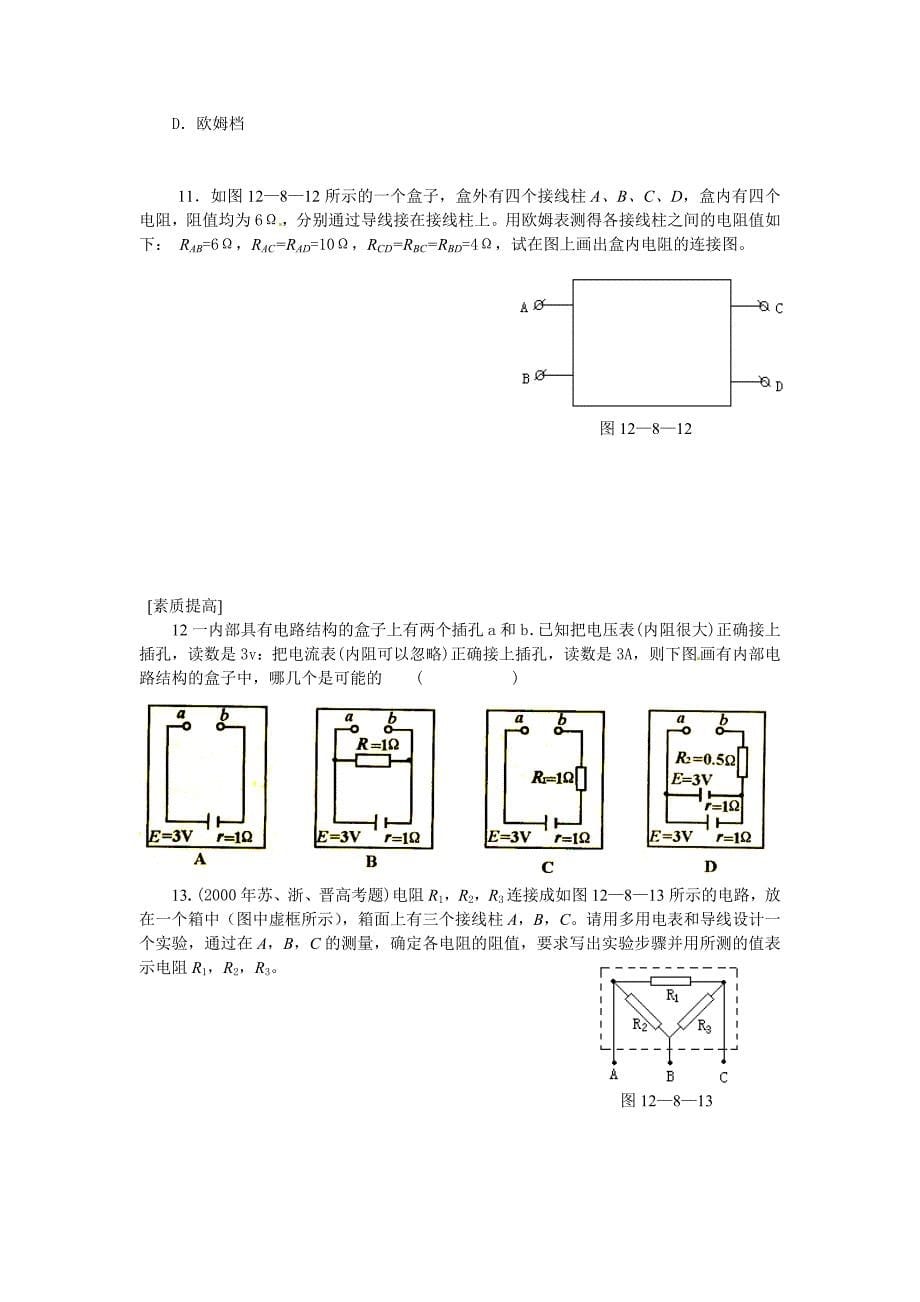 【教案】沪科版高中物理选修（3-1）3.1《学习使用多用电表》学案_第5页