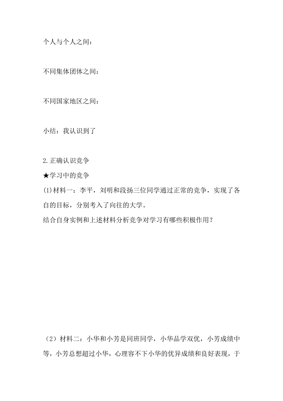 最新2012年八年级政治竞争与合作_第2页