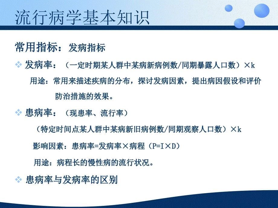 健康管理师课件（流行病与医学统计——解鸿翔）_第5页