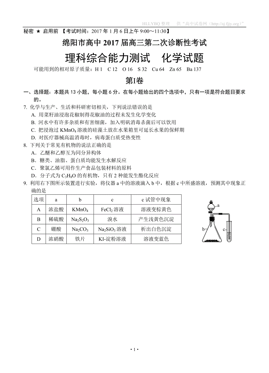 四川省绵阳市2017届高三第二次诊断性考试理综化学试题_第1页