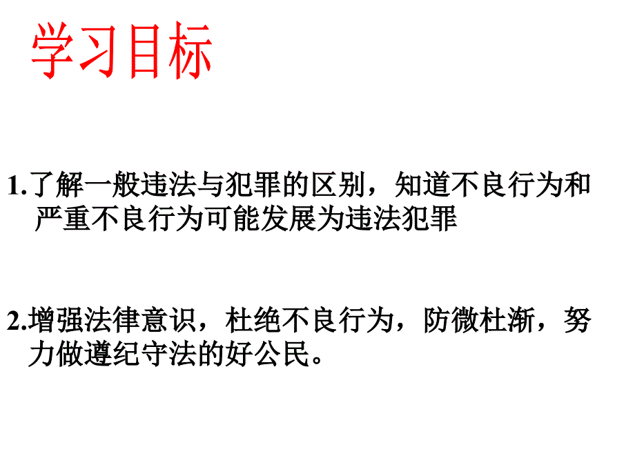 七年级下思品《预防违法犯罪,从杜绝不良行为做起》_第2页